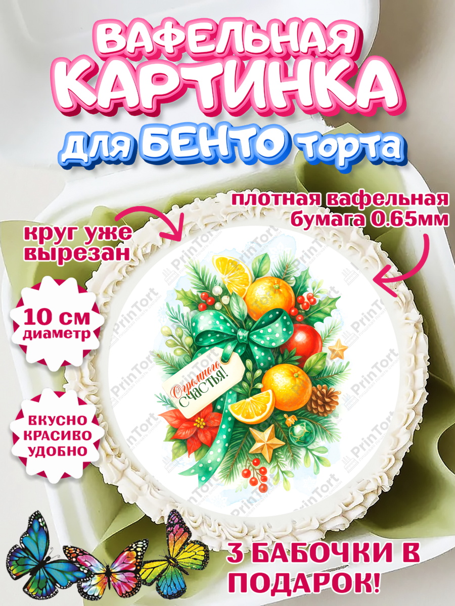 Вафельный круг для Бенто 10см Новый Год Круг Вафельный круг для Бенто 10см, Новый год, 2026, лошадь, лошадка, Ёлка, год лошади, арт. PT321777