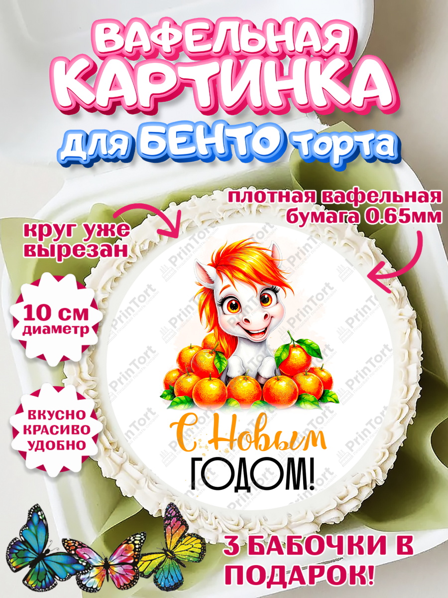 Вафельный круг для Бенто 10см Новый Год Круг Вафельный круг для Бенто 10см, Новый год, 2026, лошадь, лошадка, Ёлка, год лошади, арт. PT321794