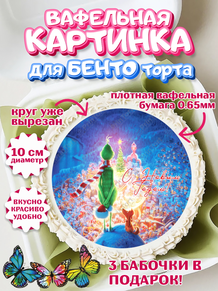 Вафельный круг для Бенто 10см Гринч Круг Вафельный круг для Бенто 10см, Гринч, Новый год, ёлка, зеленый персонаж., Девочка, арт. PT321811