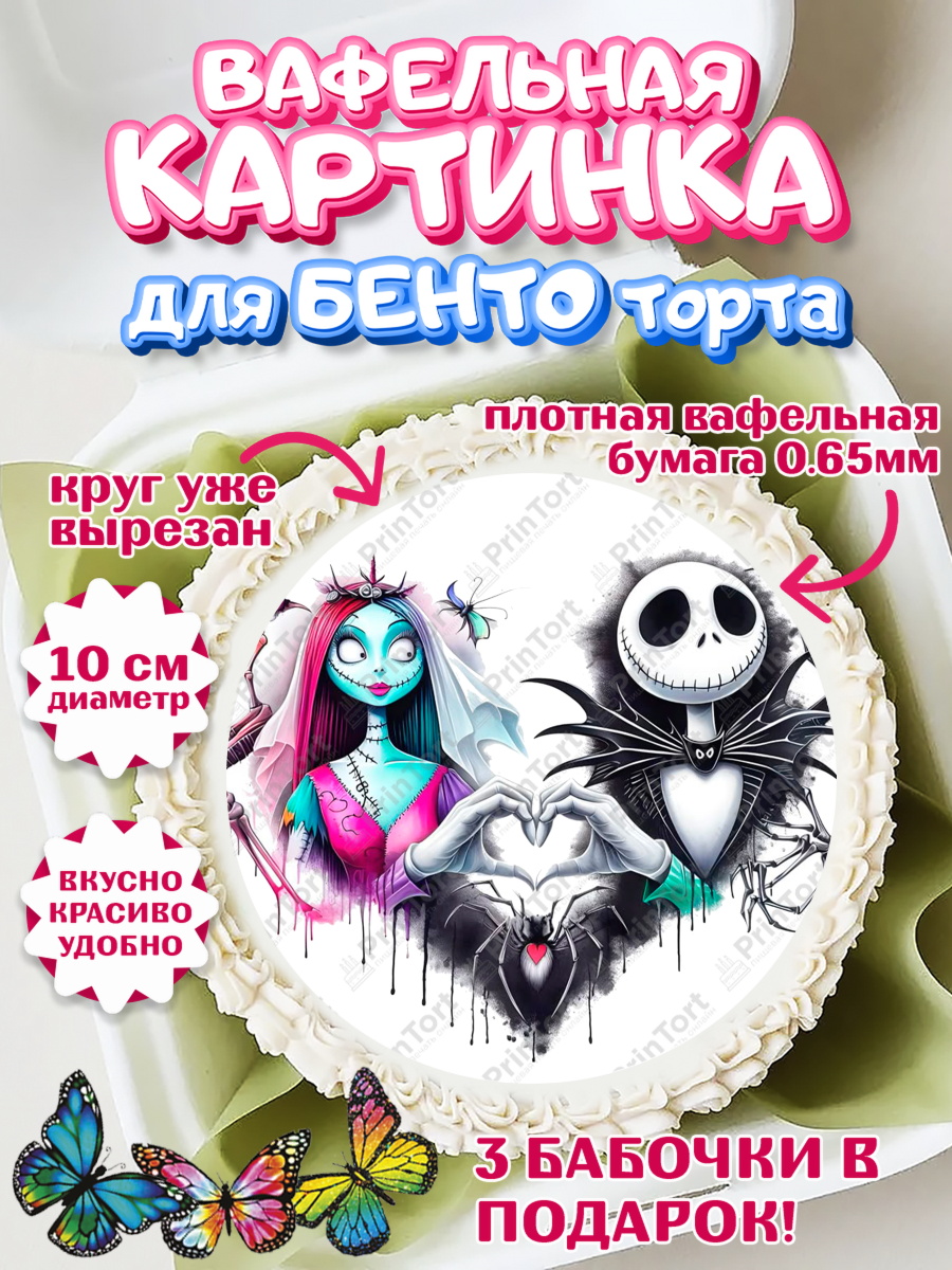 Вафельный круг для Бенто 10см Джек и Салли Круг Вафельный круг для Бенто 10см, Джек и Салли, Джек, Салли, кошмар перед Рождеством, Скеллингтон, арт. PT321820