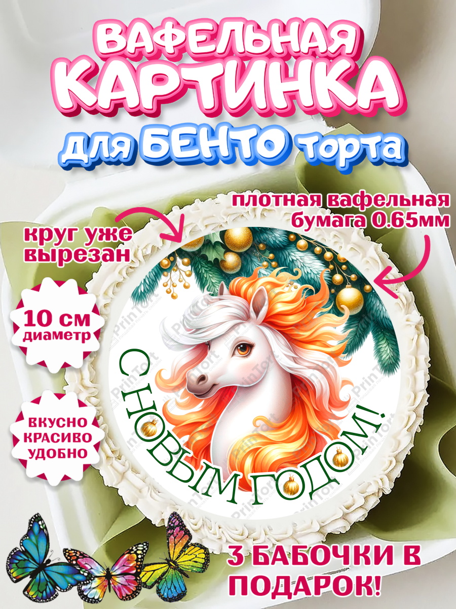 Вафельный круг для Бенто 10см Новый Год Круг Вафельный круг для Бенто 10см, Новый год, 2026, лошадь, лошадка, Ёлка, год лошади, арт. PT321842