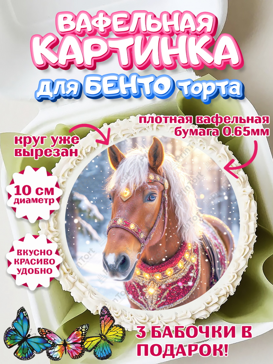 Вафельный круг для Бенто 10см Новый Год Круг Вафельный круг для Бенто 10см, Новый год, 2026, лошадь, лошадка, Ёлка, год лошади, арт. PT321858