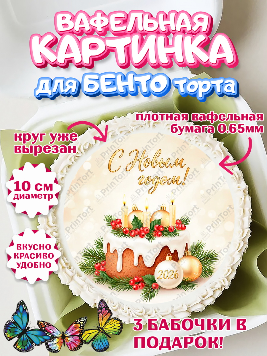 Вафельный круг для Бенто 10см Новый Год Круг Вафельный круг для Бенто 10см, Новый год, 2026, лошадь, лошадка, Ёлка, год лошади, арт. PT321863