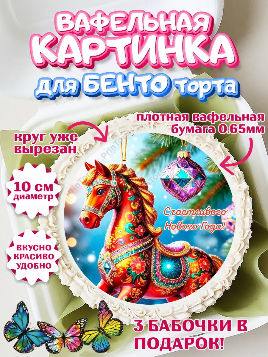 Вафельный круг для Бенто 10см Новый Год Круг Вафельный круг для Бенто 10см, Новый год, 2026, лошадь, лошадка, Ёлка, год лошади, арт. PT321920