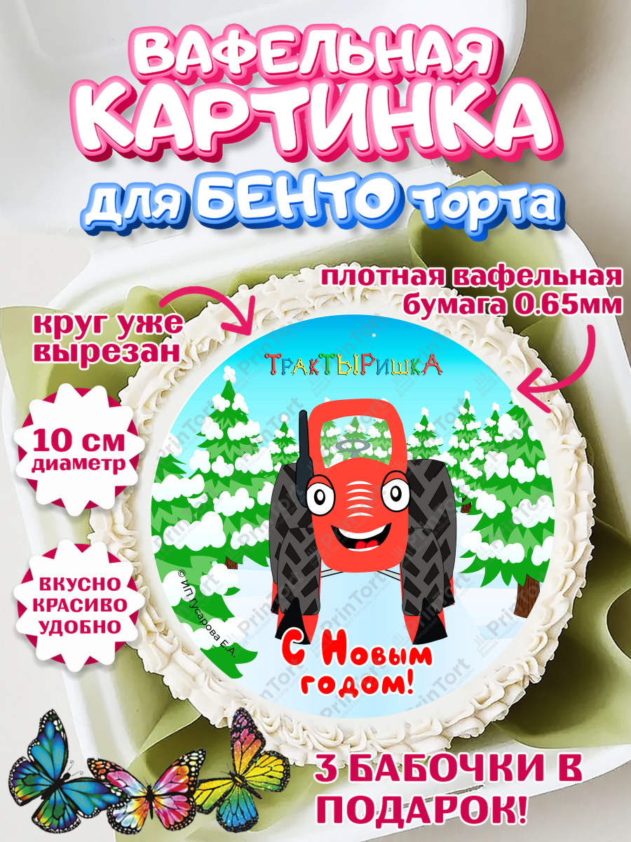 Вафельный круг для Бенто 10см ТракТЫРишка Круг Вафельный круг для Бенто 10см, ТракТЫРишка, трактор, красный трактор, Тыр Тыр, Ляля, Бу-Бу, овощи, арт. PT321946