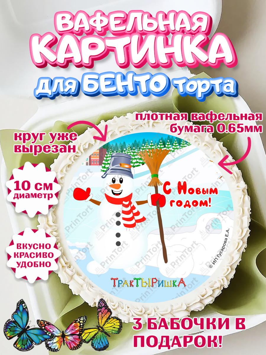 Вафельный круг для Бенто 10см ТракТЫРишка Круг Вафельный круг для Бенто 10см, ТракТЫРишка, трактор, красный трактор, Тыр Тыр, Ляля, Бу-Бу, овощи, арт. PT321952