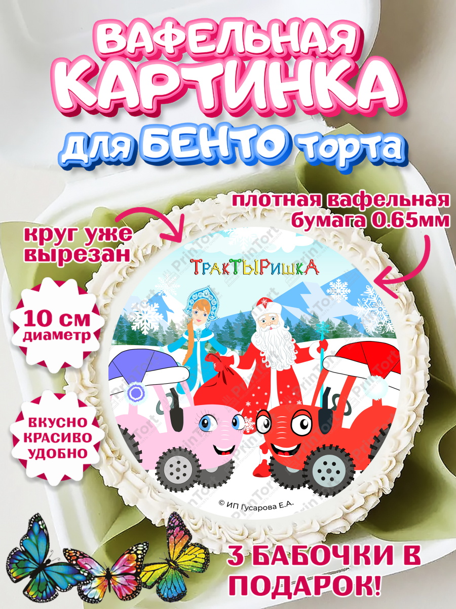 Вафельный круг для Бенто 10см ТракТЫРишка Круг Вафельный круг для Бенто 10см, ТракТЫРишка, трактор, красный трактор, Тыр Тыр, Ляля, Бу-Бу, овощи, арт. PT321954