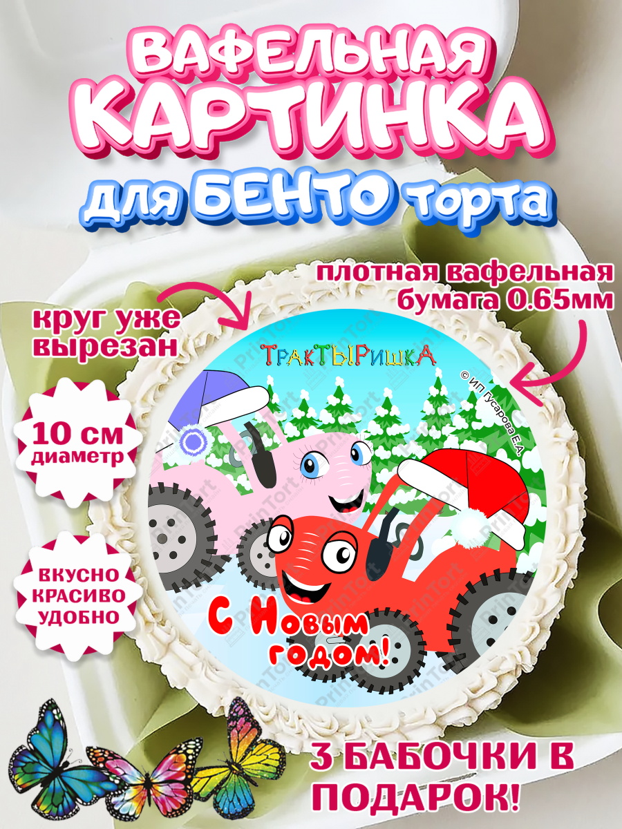 Вафельный круг для Бенто 10см ТракТЫРишка Круг Вафельный круг для Бенто 10см, ТракТЫРишка, трактор, красный трактор, Тыр Тыр, Ляля, Бу-Бу, овощи, арт. PT321958