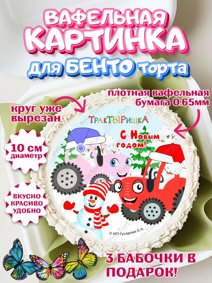 Вафельный круг для Бенто 10см ТракТЫРишка Круг Вафельный круг для Бенто 10см, ТракТЫРишка, трактор, красный трактор, Тыр Тыр, Ляля, Бу-Бу, овощи, арт. PT321961