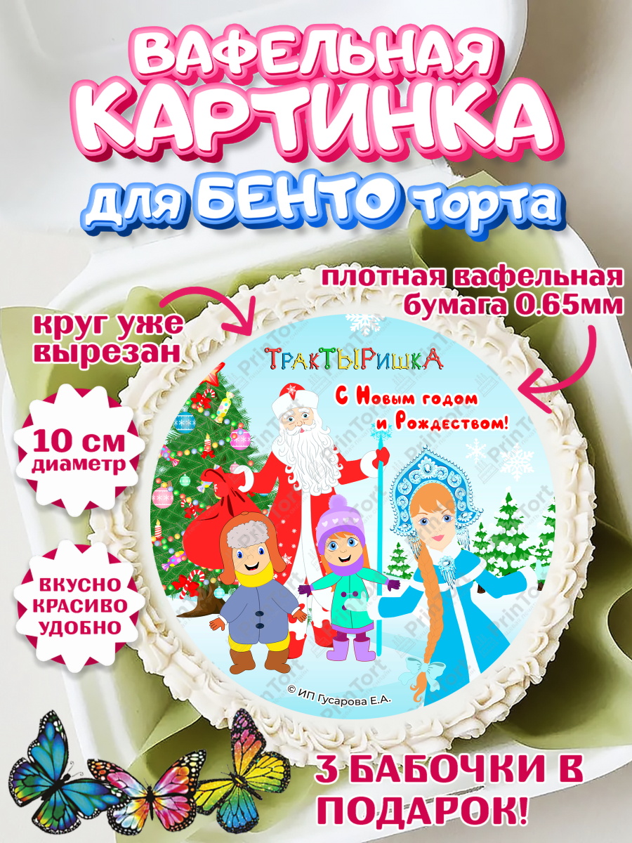 Вафельный круг для Бенто 10см ТракТЫРишка Круг Вафельный круг для Бенто 10см, ТракТЫРишка, трактор, красный трактор, Тыр Тыр, Ляля, Бу-Бу, овощи, арт. PT321962