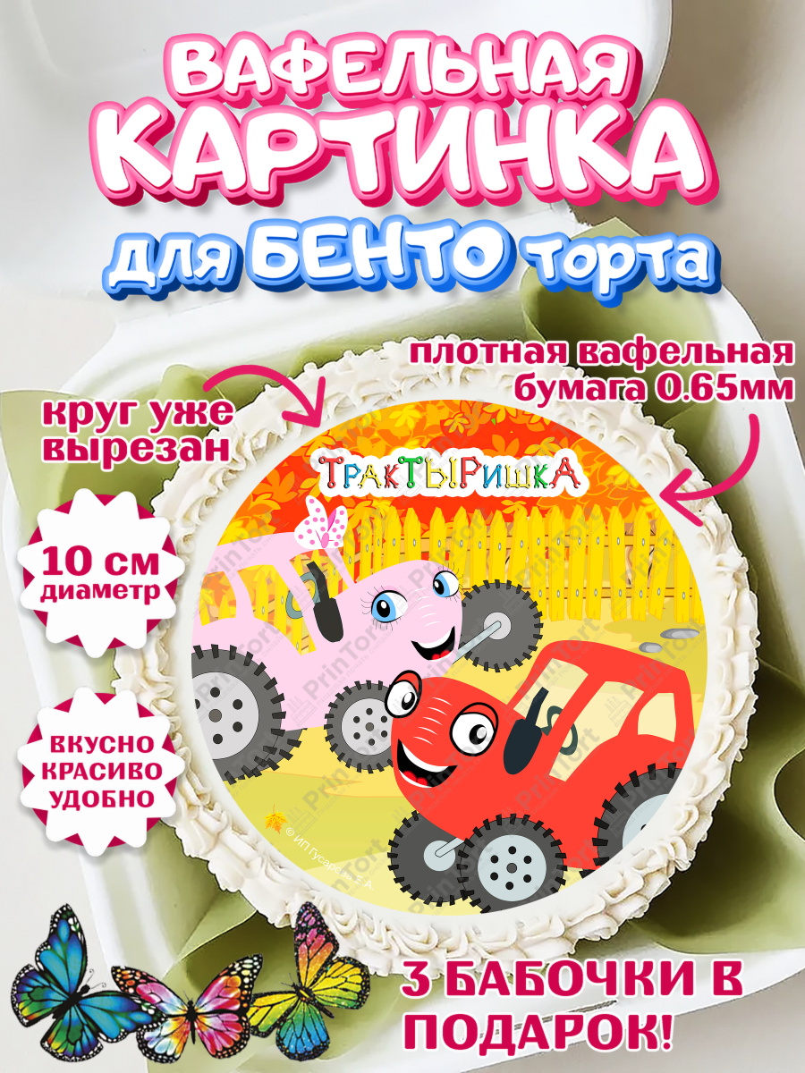 Вафельный круг для Бенто 10см ТракТЫРишка Круг Вафельный круг для Бенто 10см, ТракТЫРишка, трактор, красный трактор, Тыр Тыр, Ляля, Бу-Бу, овощи, арт. PT321983