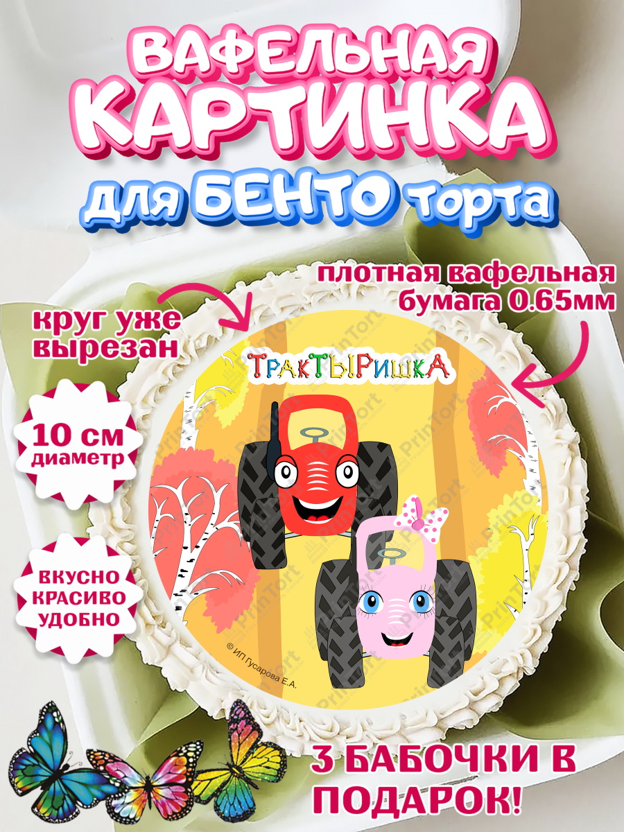 Вафельный круг для Бенто 10см ТракТЫРишка Круг Вафельный круг для Бенто 10см, ТракТЫРишка, трактор, красный трактор, Тыр Тыр, Ляля, Бу-Бу, овощи, арт. PT321984