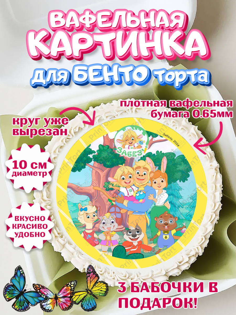 Вафельный круг для Бенто 10см Забезу Круг Вафельный круг для Бенто 10см, Забезу, уши с хвостиком, Бадди, папа-обезьяна, мама-зайка, Девочка, арт. PT322001