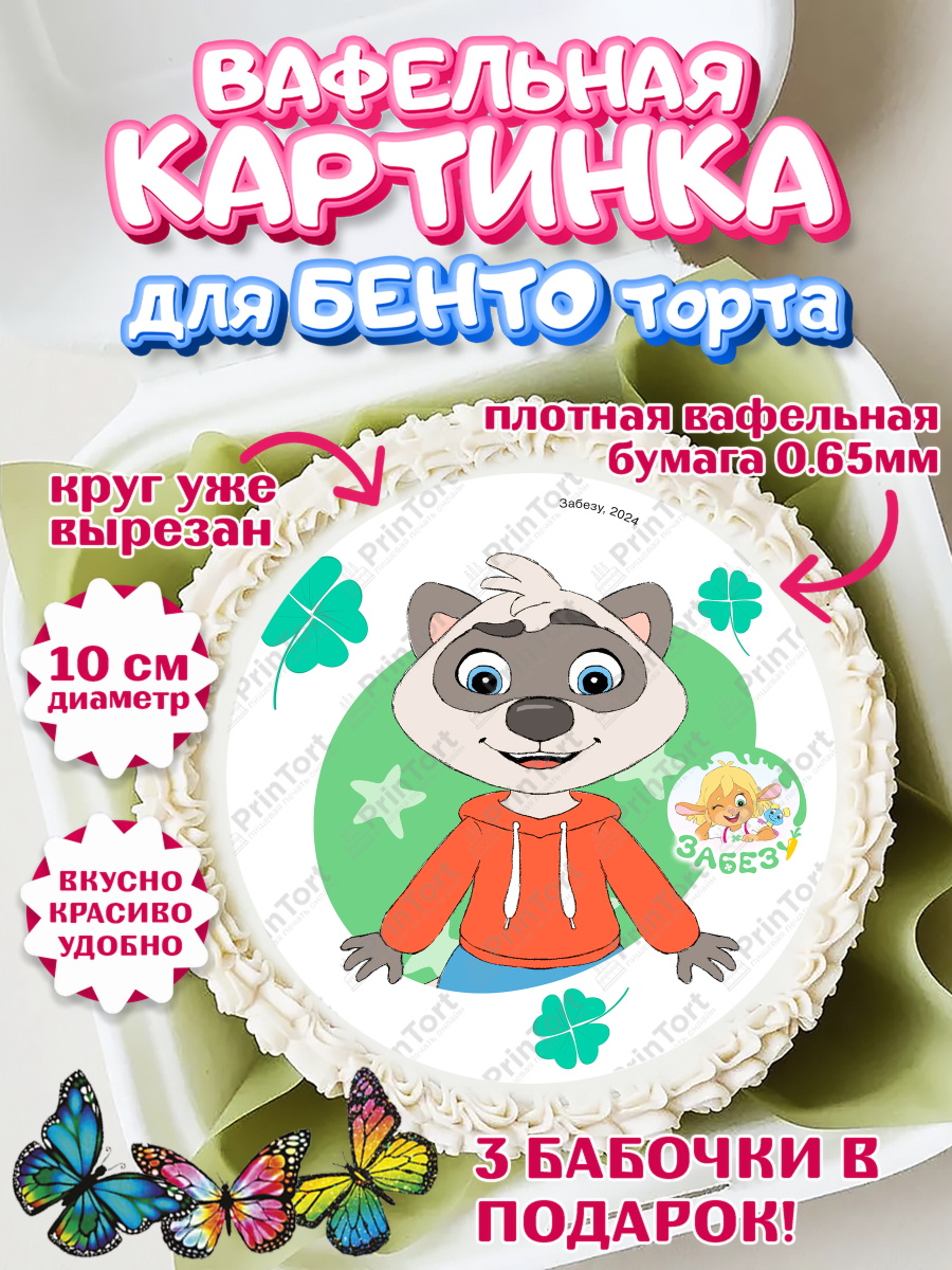 Вафельный круг для Бенто 10см Забезу Круг Вафельный круг для Бенто 10см, Забезу, уши с хвостиком, Бадди, папа-обезьяна, мама-зайка, Девочка, арт. PT322014