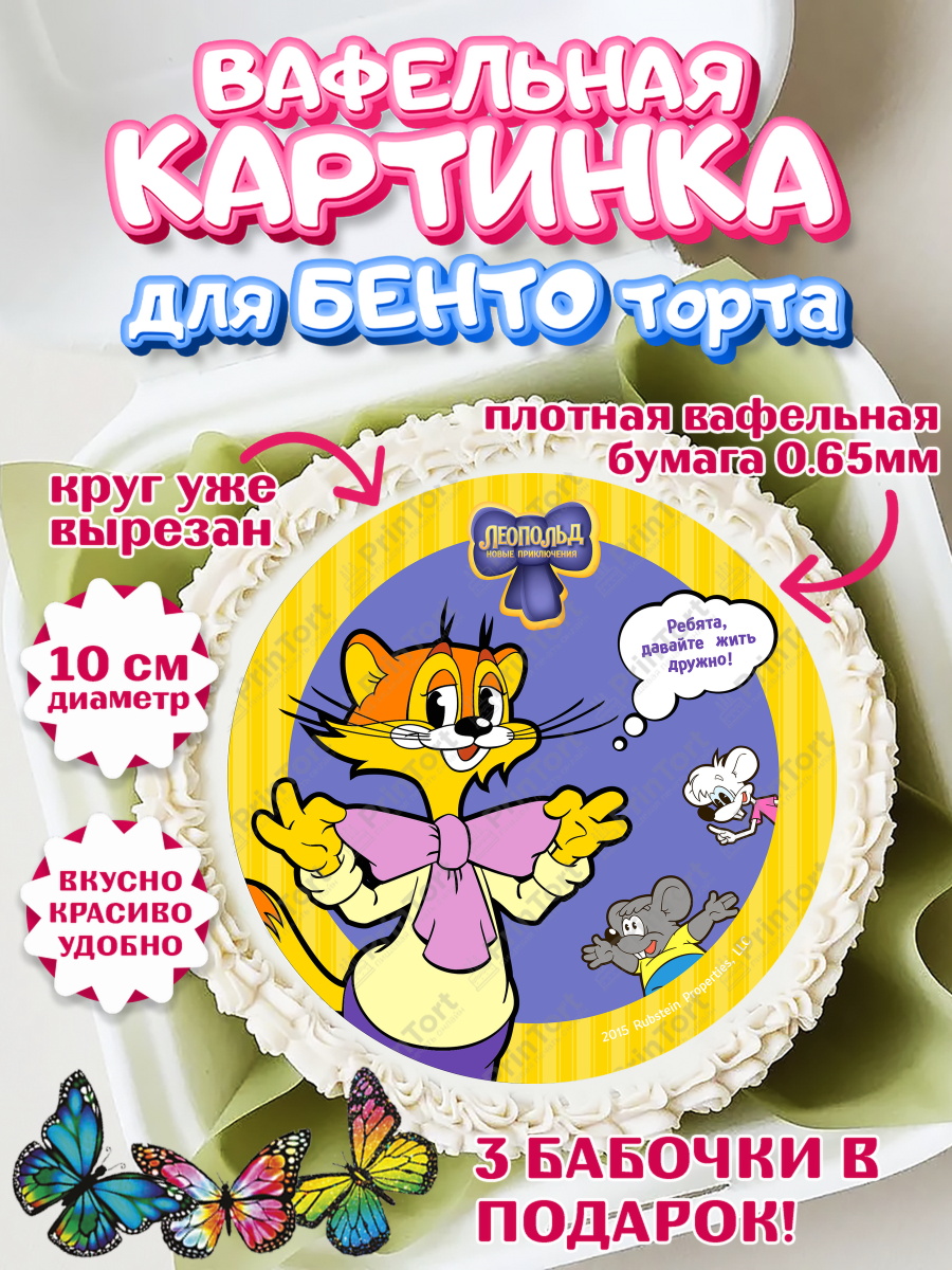 Вафельный круг для Бенто 10см Кот Леопольд Круг Вафельный круг для Бенто 10см, Кот Леопольд, Леопольд, кот Леопольз, приключения Леопольда, арт. PT322018