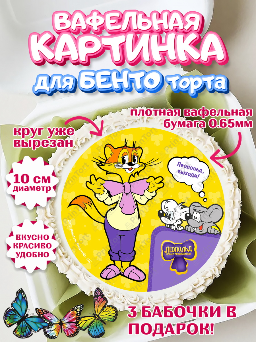 Вафельный круг для Бенто 10см Кот Леопольд Круг Вафельный круг для Бенто 10см, Кот Леопольд, Леопольд, кот Леопольз, приключения Леопольда, арт. PT322028