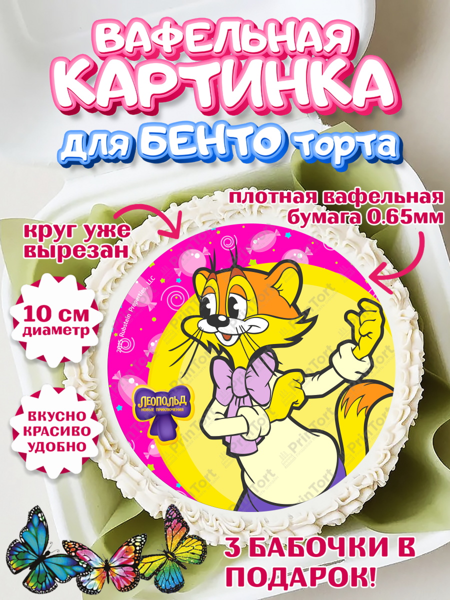 Вафельный круг для Бенто 10см Кот Леопольд Круг Вафельный круг для Бенто 10см, Кот Леопольд, Леопольд, кот Леопольз, приключения Леопольда, арт. PT322029