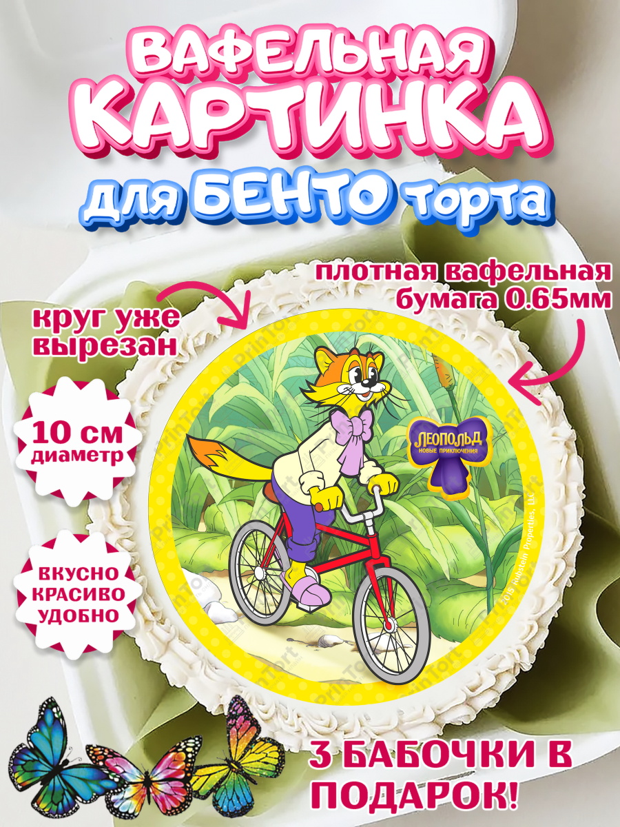 Вафельный круг для Бенто 10см Кот Леопольд Круг Вафельный круг для Бенто 10см, Кот Леопольд, Леопольд, кот Леопольз, приключения Леопольда, арт. PT322032