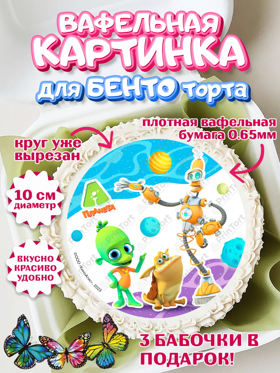 Вафельный круг для Бенто 10см Планета Ай Круг Вафельный круг для Бенто 10см, Планета Ай, С Днём Рождения!, Девочка, День рождения, арт. PT322042