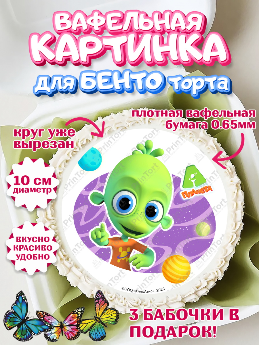 Вафельный круг для Бенто 10см Планета Ай Круг Вафельный круг для Бенто 10см, Планета Ай, С Днём Рождения!, Девочка, День рождения, арт. PT322046