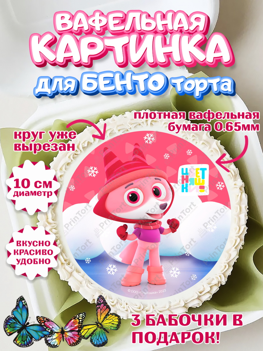 Вафельный круг для Бенто 10см Цветняшки Круг Вафельный круг для Бенто 10см, Цветняшки, Цыплёнок Пи, Лисёнок Айяяй, Волчонок У, Котёнок Мур, арт. PT322075