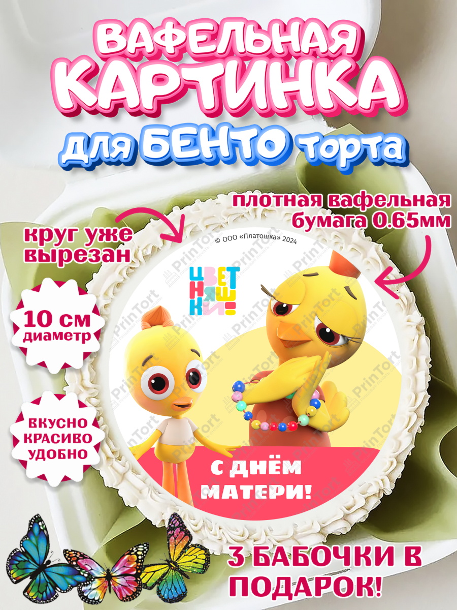 Вафельный круг для Бенто 10см Цветняшки Круг Вафельный круг для Бенто 10см, Цветняшки, Цыплёнок Пи, Лисёнок Айяяй, Волчонок У, Котёнок Мур, арт. PT322080