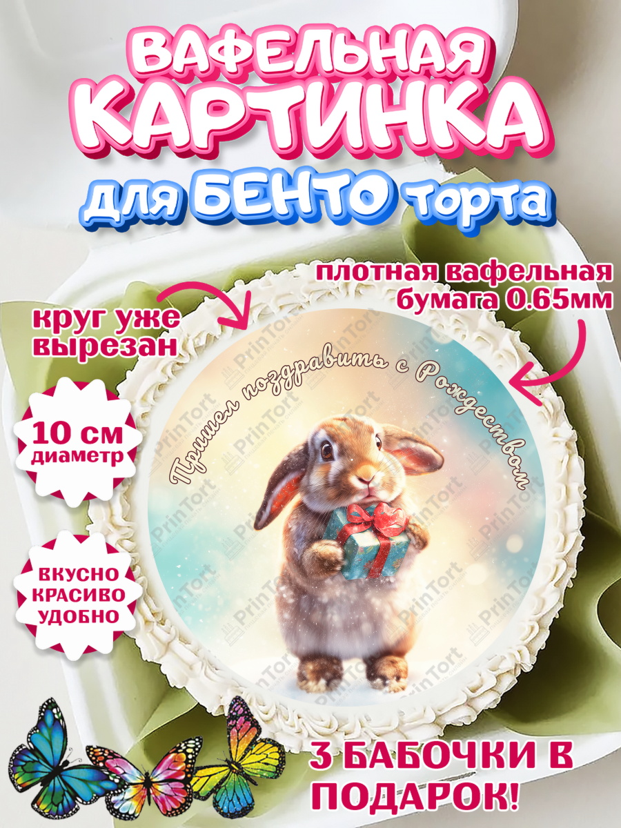 Вафельный круг для Бенто 10см Рождество Круг Вафельный круг для Бенто 10см, Рождество, Рождество Христово, 7 января, рождественские подарки, арт. PT322106