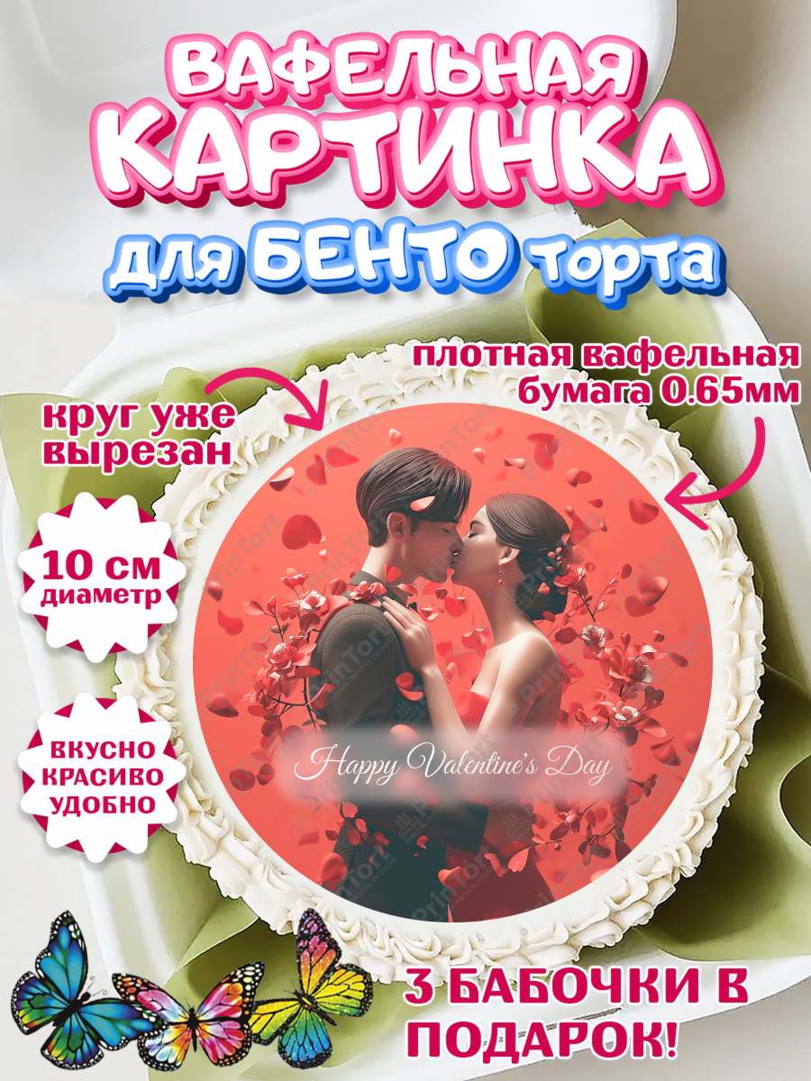 Вафельный круг для Бенто 10см День влюблённых Круг Вафельный круг для Бенто 10см, День Влюбленных, День Святого Валентина, день всех влюбленных, арт. PT322121