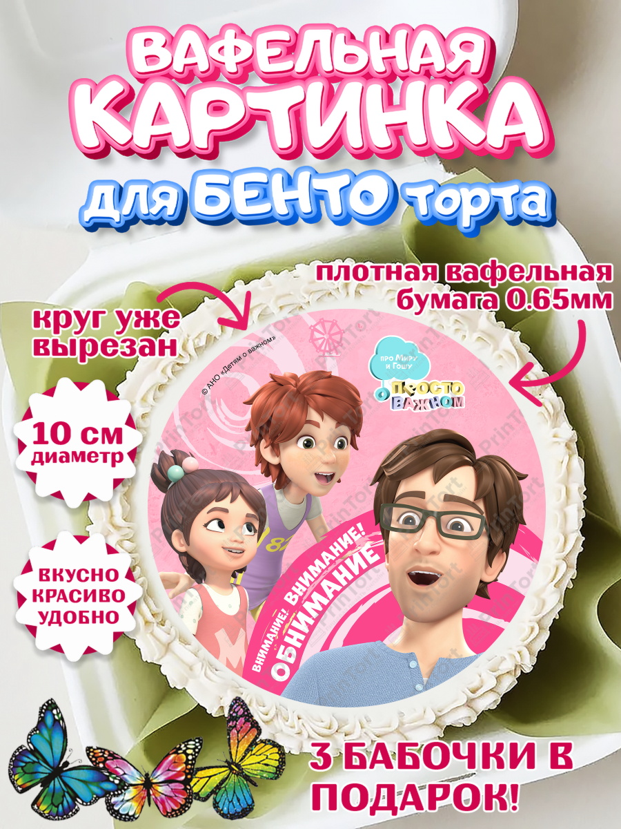 Вафельный круг для Бенто 10см Про Миру и Гошу Круг Вафельный круг для Бенто 10см, Про Миру и Гошу, просто о важном, Мира, Гоша, Мира и Гоша, Девочка, арт. PT322168