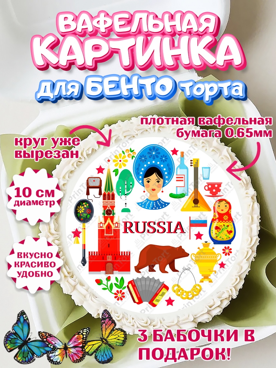 Вафельный круг для Бенто 10см Россия Круг Вафельный круг для Бенто 10см, Россия, символика России, матрёшка, кокошник, флаг России, мишка, арт. PT322171
