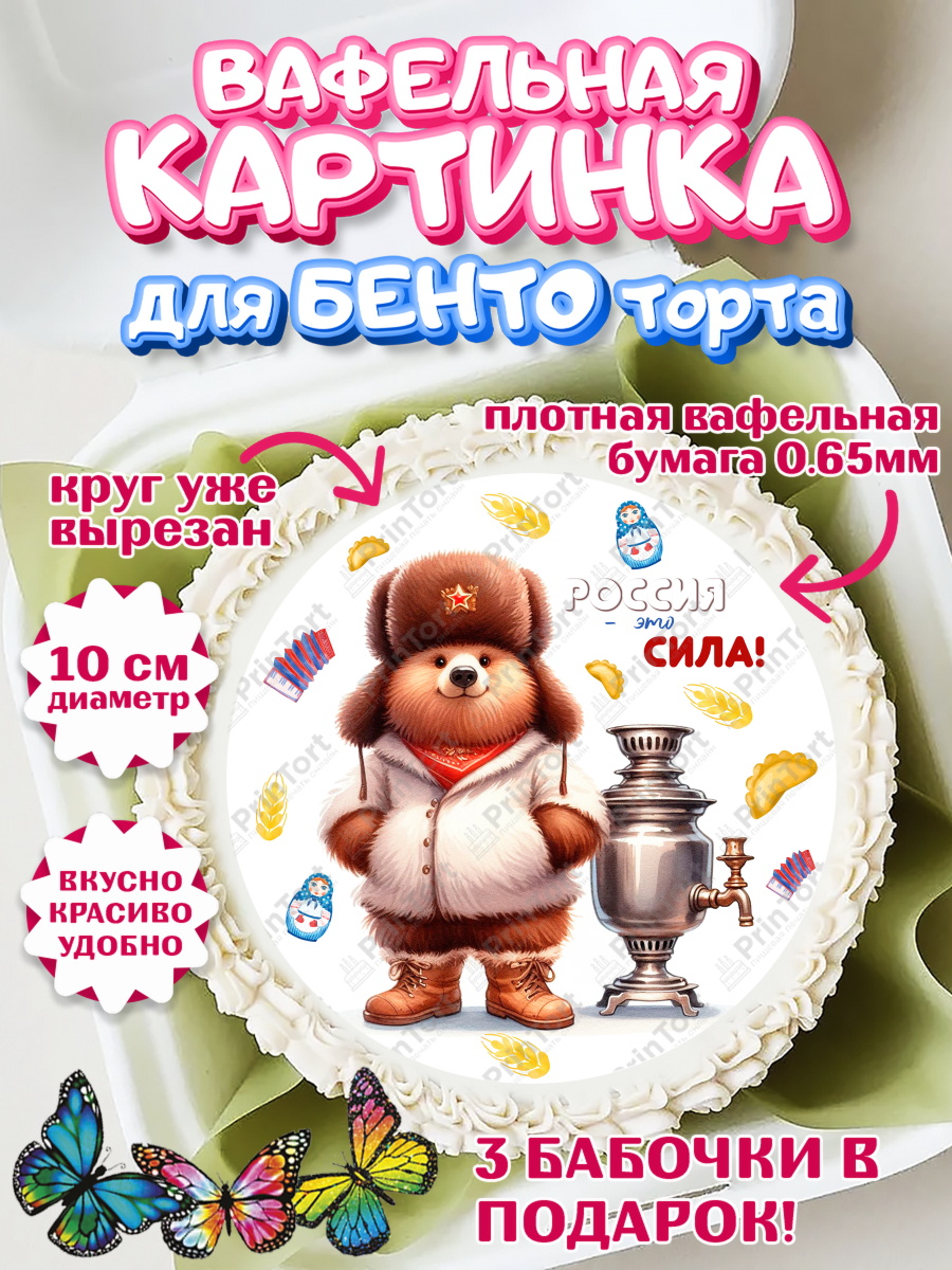 Вафельный круг для Бенто 10см Россия Круг Вафельный круг для Бенто 10см, Россия, символика России, матрёшка, кокошник, флаг России, мишка, арт. PT322177