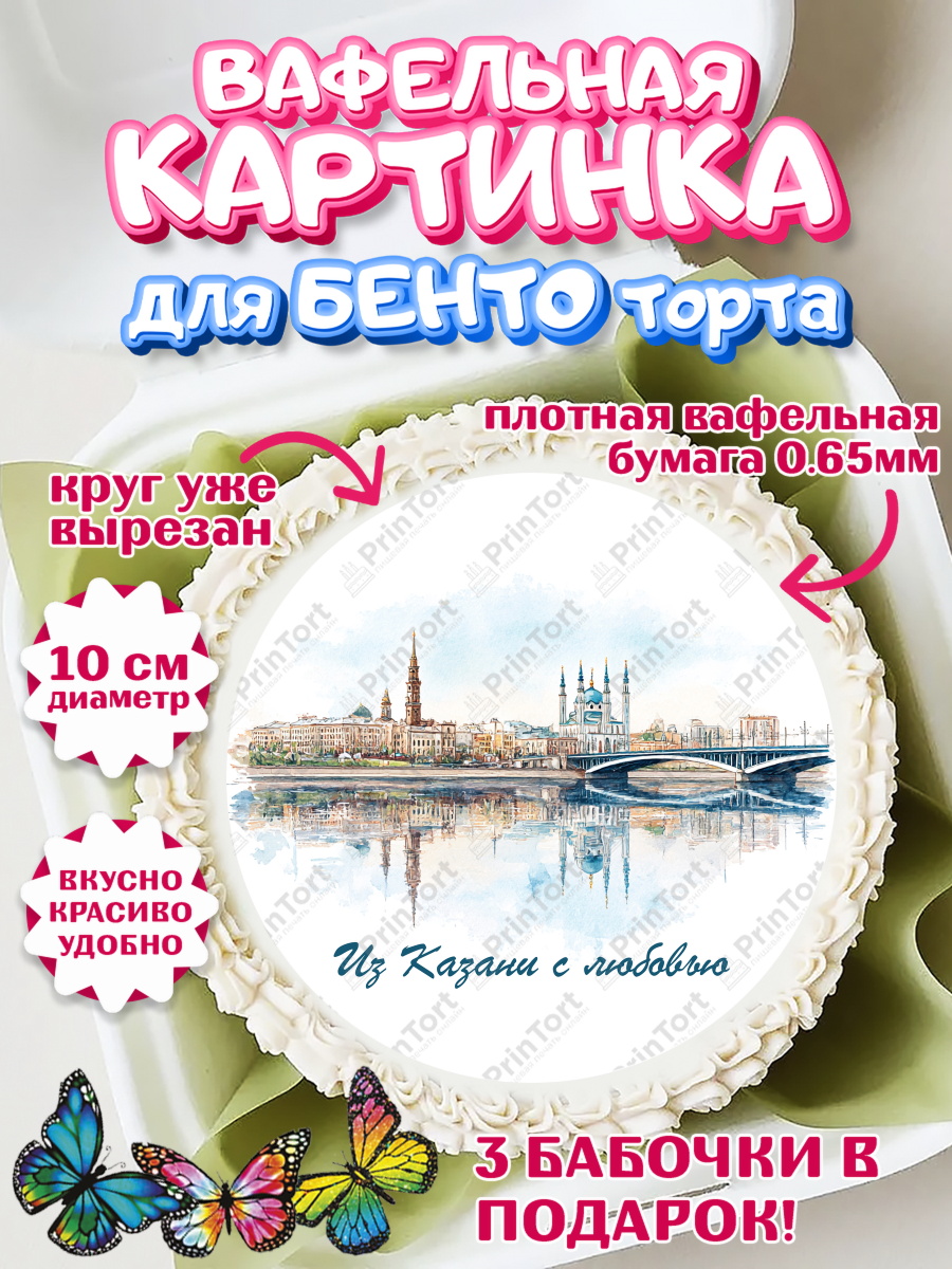 Вафельный круг для Бенто 10см Казань Круг Вафельный круг для Бенто 10см, Казань, город Казань, с любовью из Казани, привет из Казани, Девочка, арт. PT322198