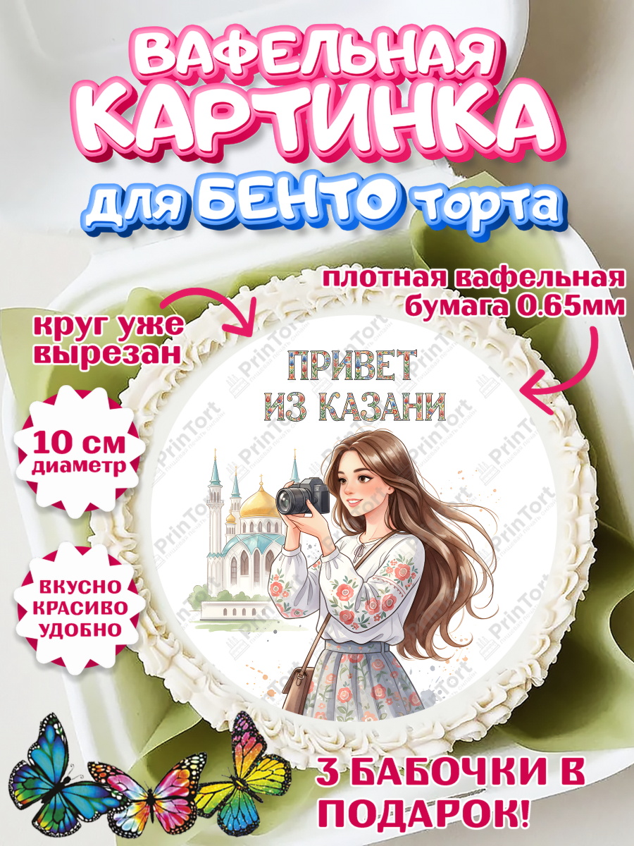 Вафельный круг для Бенто 10см Казань Круг Вафельный круг для Бенто 10см, Казань, город Казань, с любовью из Казани, привет из Казани, Девочка, арт. PT322199