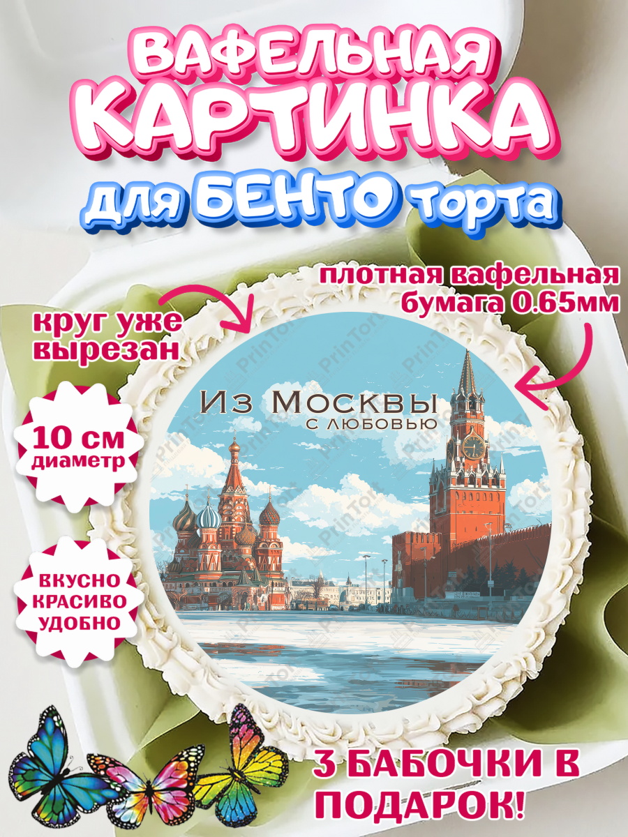 Вафельный круг для Бенто 10см Москва Круг Вафельный круг для Бенто 10см, Москва, I love Moscow, из Москвы с любовью, город Москва, Moscow, арт. PT322206