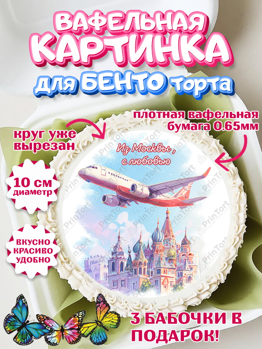 Вафельный круг для Бенто 10см Москва Круг Вафельный круг для Бенто 10см, Москва, I love Moscow, из Москвы с любовью, город Москва, Moscow, арт. PT322211