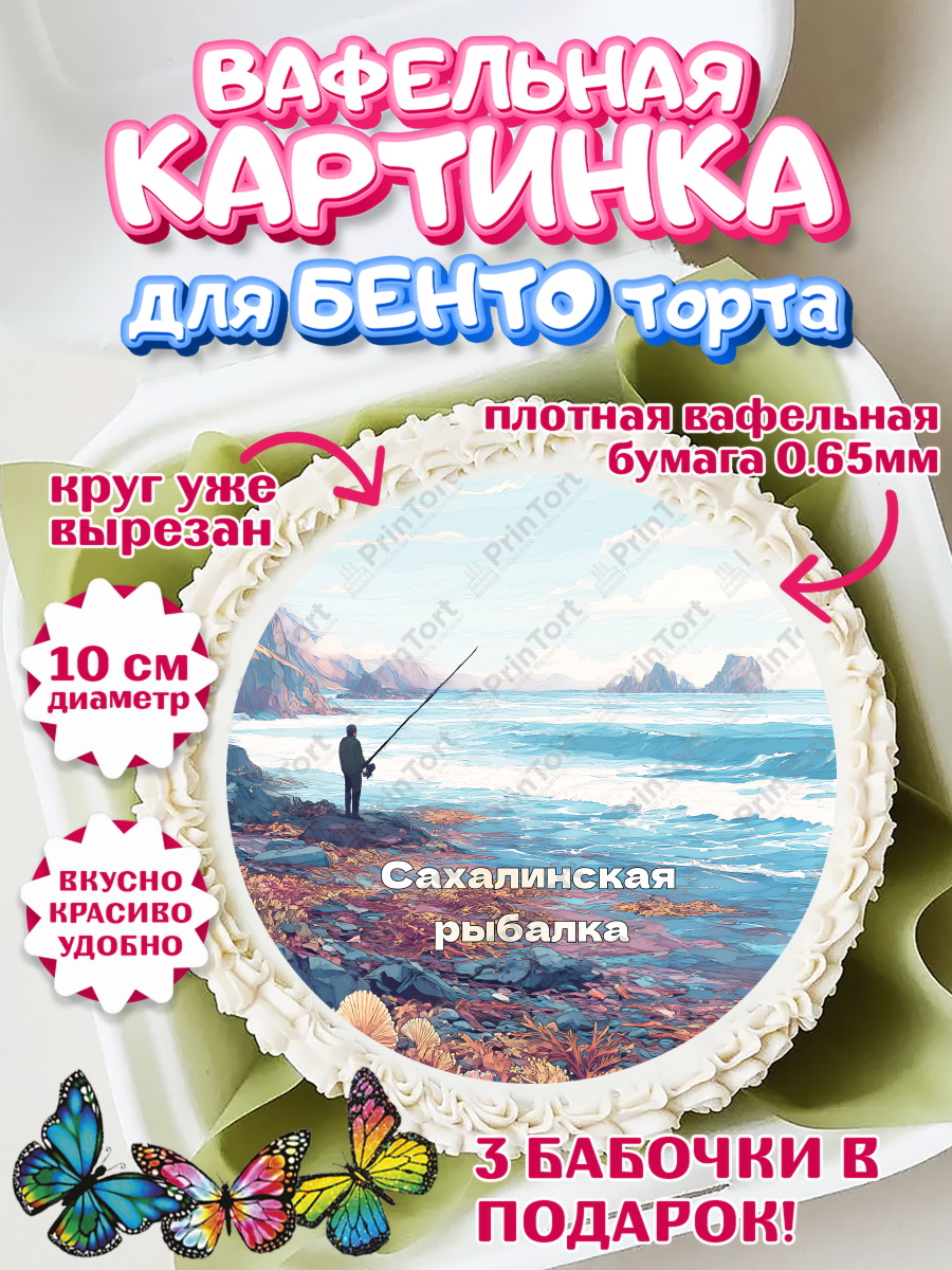 Вафельный круг для Бенто 10см Южно-Сахалинск Круг Вафельный круг для Бенто 10см, Южно-Сахалинск, город Южно-Сахалинск, привет из Южно-Сахалинска, арт. PT322215