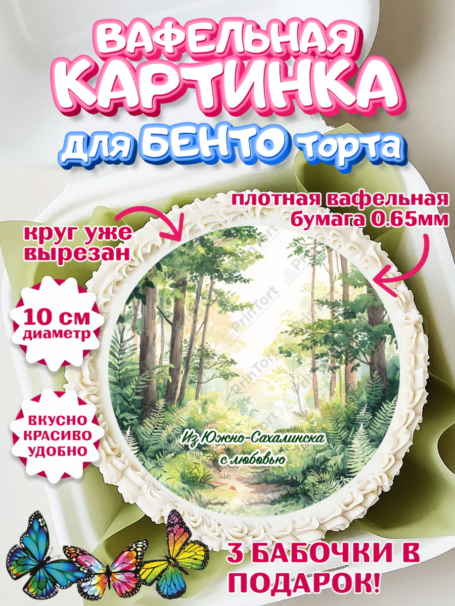 Вафельный круг для Бенто 10см Южно-Сахалинск Круг Вафельный круг для Бенто 10см, Южно-Сахалинск, город Южно-Сахалинск, привет из Южно-Сахалинска, арт. PT322216