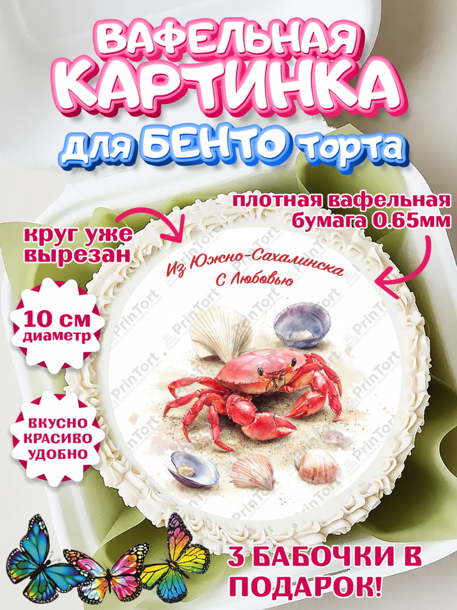 Вафельный круг для Бенто 10см Южно-Сахалинск Круг Вафельный круг для Бенто 10см, Южно-Сахалинск, город Южно-Сахалинск, привет из Южно-Сахалинска, арт. PT322218