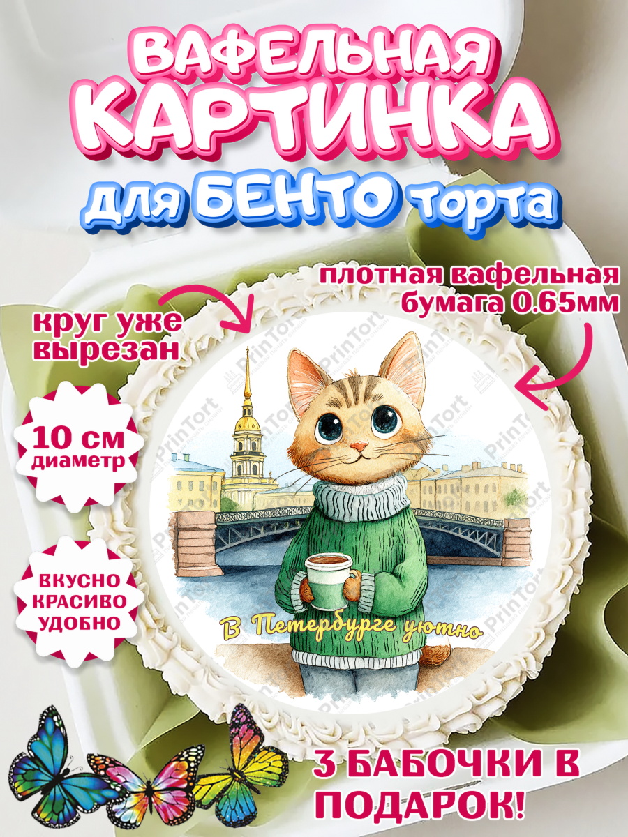 Вафельный круг для Бенто 10см Санкт-Петербург Круг Вафельный круг для Бенто 10см, Санкт-Петербург, город Санкт-Петербург, Питер, Петербург, арт. PT322242