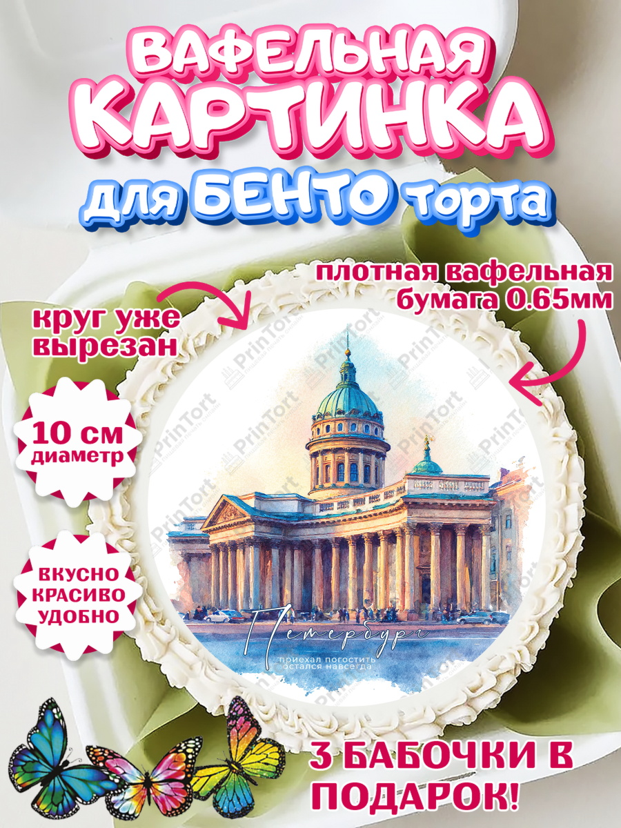 Вафельный круг для Бенто 10см Санкт-Петербург Круг Вафельный круг для Бенто 10см, Санкт-Петербург, город Санкт-Петербург, Питер, Петербург, арт. PT322243