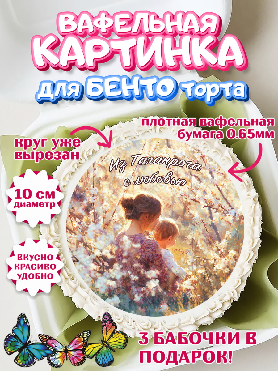 Вафельный круг для Бенто 10см Таганрог Круг Вафельный круг для Бенто 10см, Таганрог, город Таганрог, Любимый город Таганрог, арт. PT322251