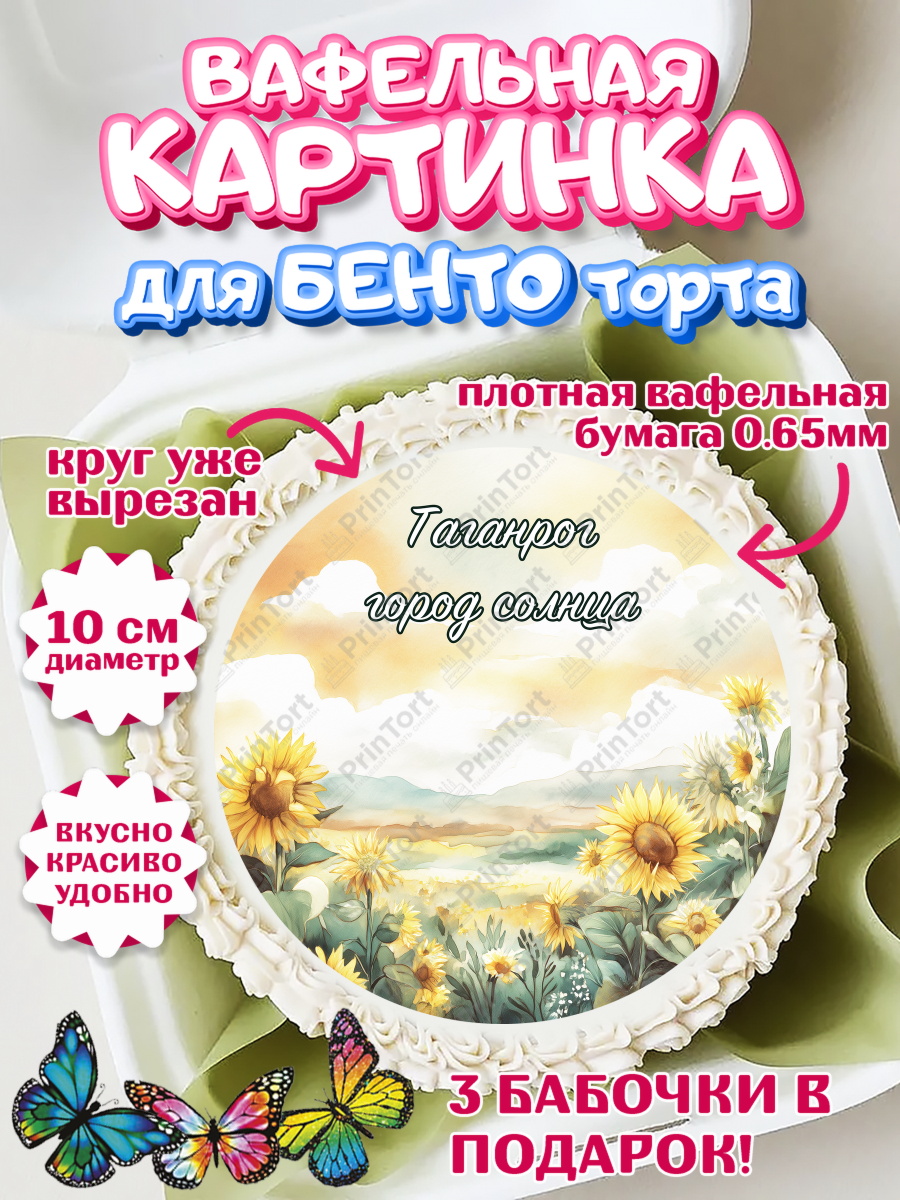 Вафельный круг для Бенто 10см Таганрог Круг Вафельный круг для Бенто 10см, Таганрог, город Таганрог, Любимый город Таганрог, арт. PT322254