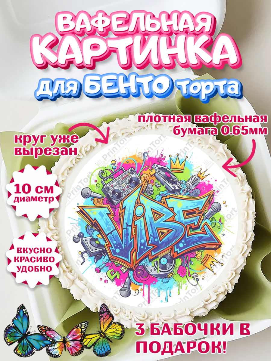 Вафельный круг для Бенто 10см Граффити Круг Вафельный круг для Бенто 10см, Граффити, рисунок, надпись, тинейджер, Девочка, День рождения, арт. PT322281