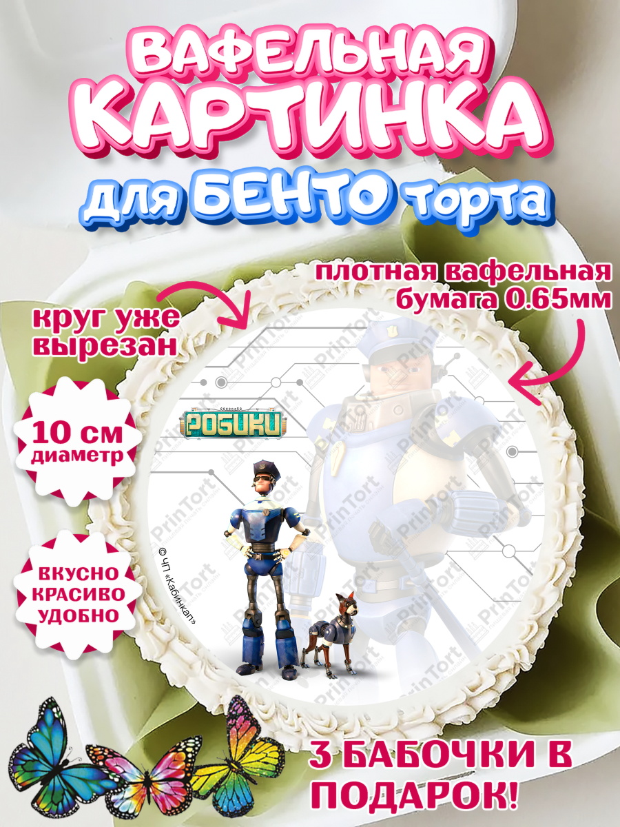 Вафельный круг для Бенто 10см Робики Круг Вафельный круг для Бенто 10см, Робики, Светлик, Флекс и Крепа, Омикрон, Сигма, Губернатор, роботы, арт. PT322292