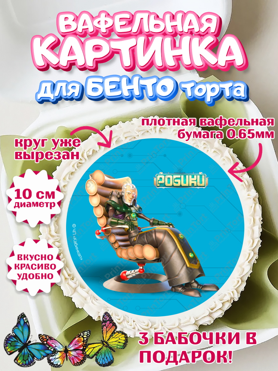 Вафельный круг для Бенто 10см Робики Круг Вафельный круг для Бенто 10см, Робики, Светлик, Флекс и Крепа, Омикрон, Сигма, Губернатор, роботы, арт. PT322307