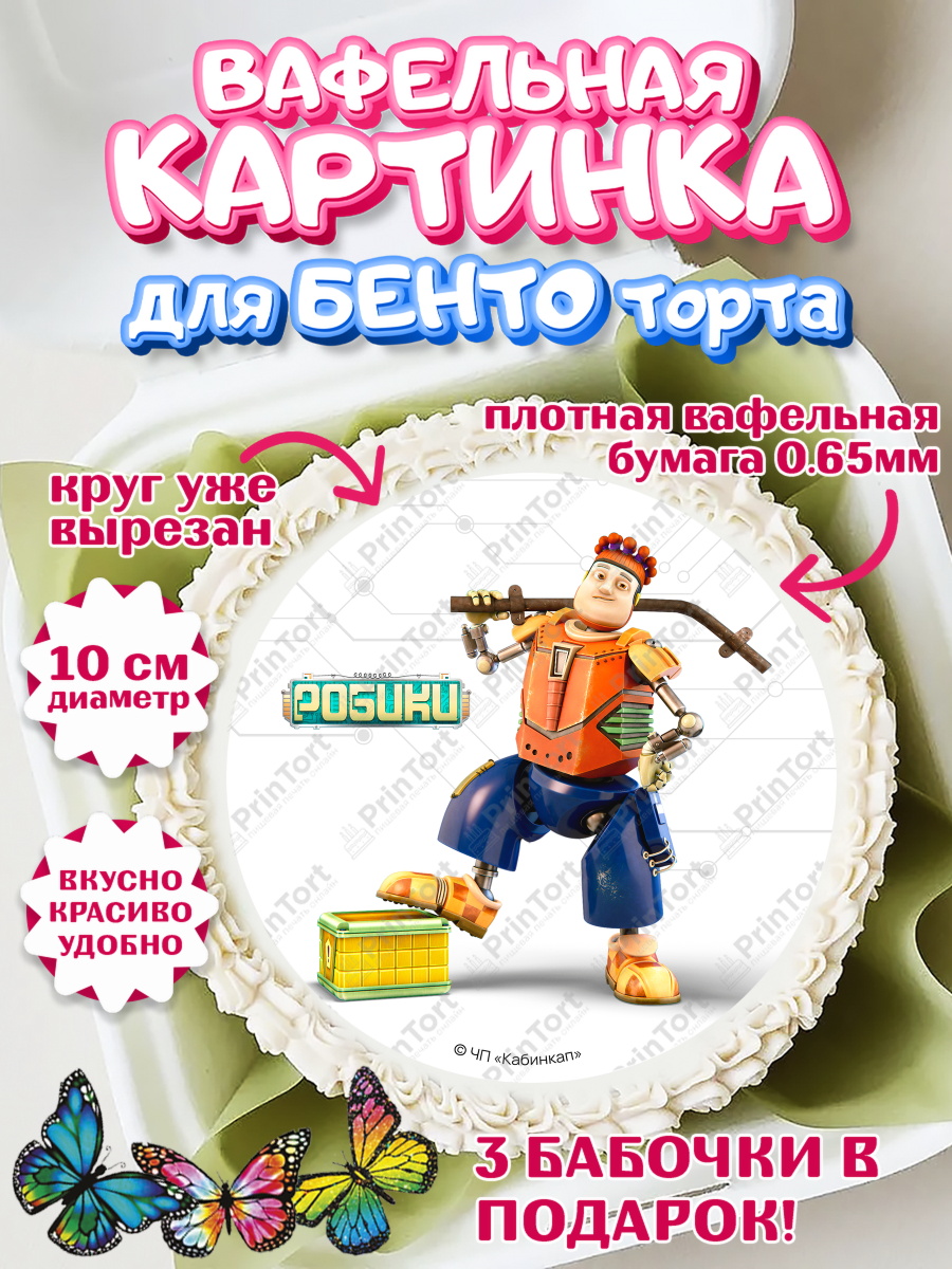 Вафельный круг для Бенто 10см Робики Круг Вафельный круг для Бенто 10см, Робики, Светлик, Флекс и Крепа, Омикрон, Сигма, Губернатор, роботы, арт. PT322309