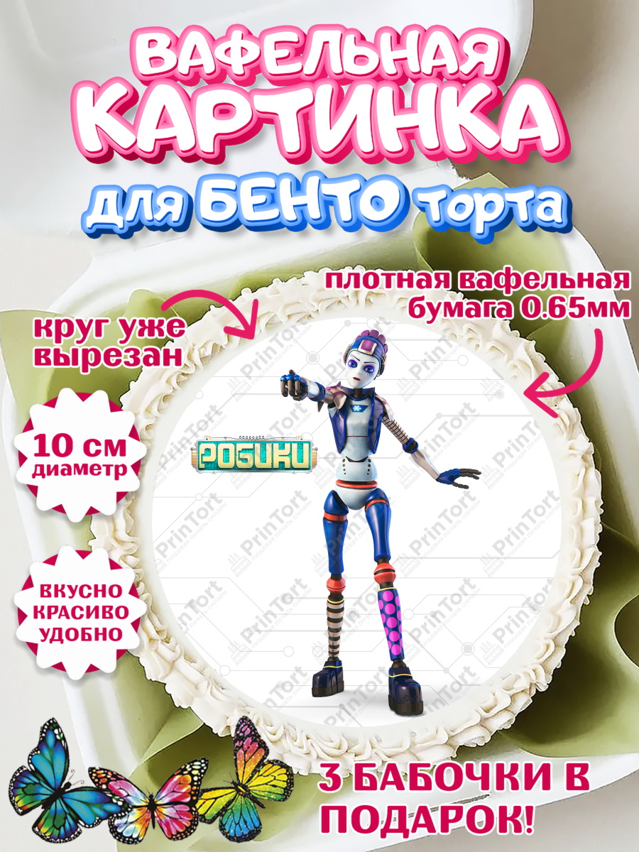 Вафельный круг для Бенто 10см Робики Круг Вафельный круг для Бенто 10см, Робики, Светлик, Флекс и Крепа, Омикрон, Сигма, Губернатор, роботы, арт. PT322311