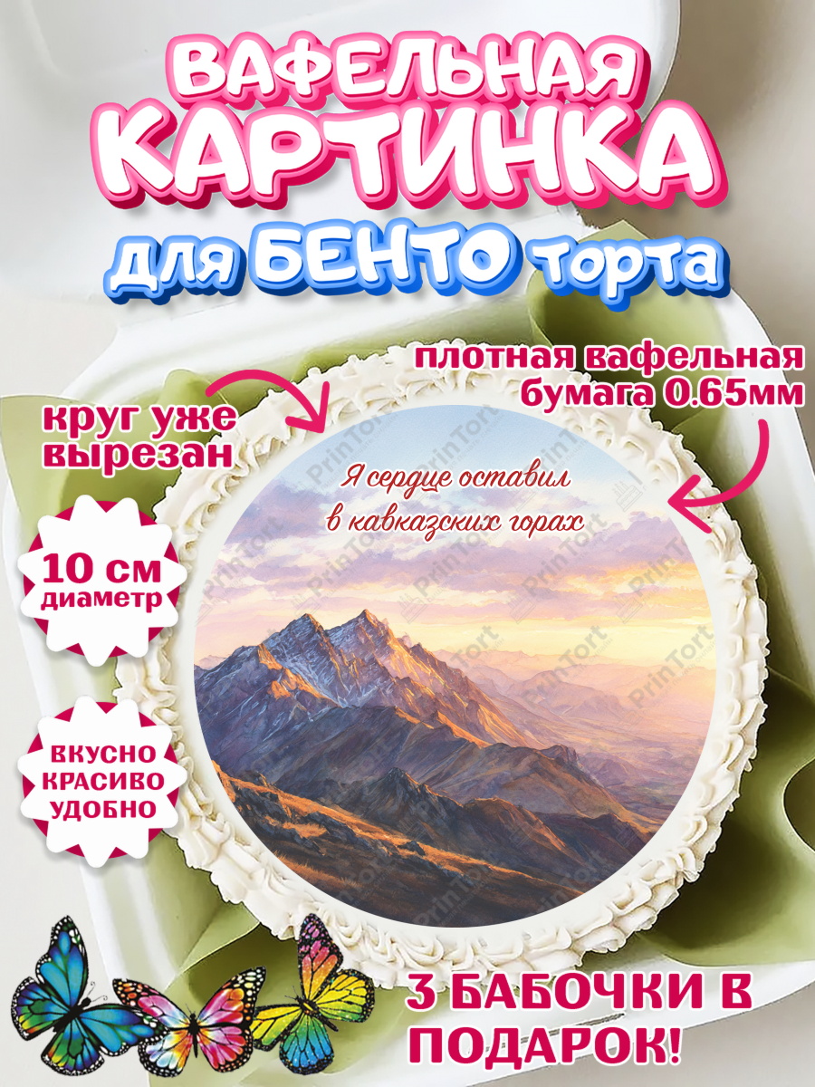 Вафельный круг для Бенто 10см Дагестан, Кавказ Круг Вафельный круг для Бенто 10см, Дагестан, Кавказ, горы, лепешка, манты, орел, хачапури, Девочка, арт. PT322322