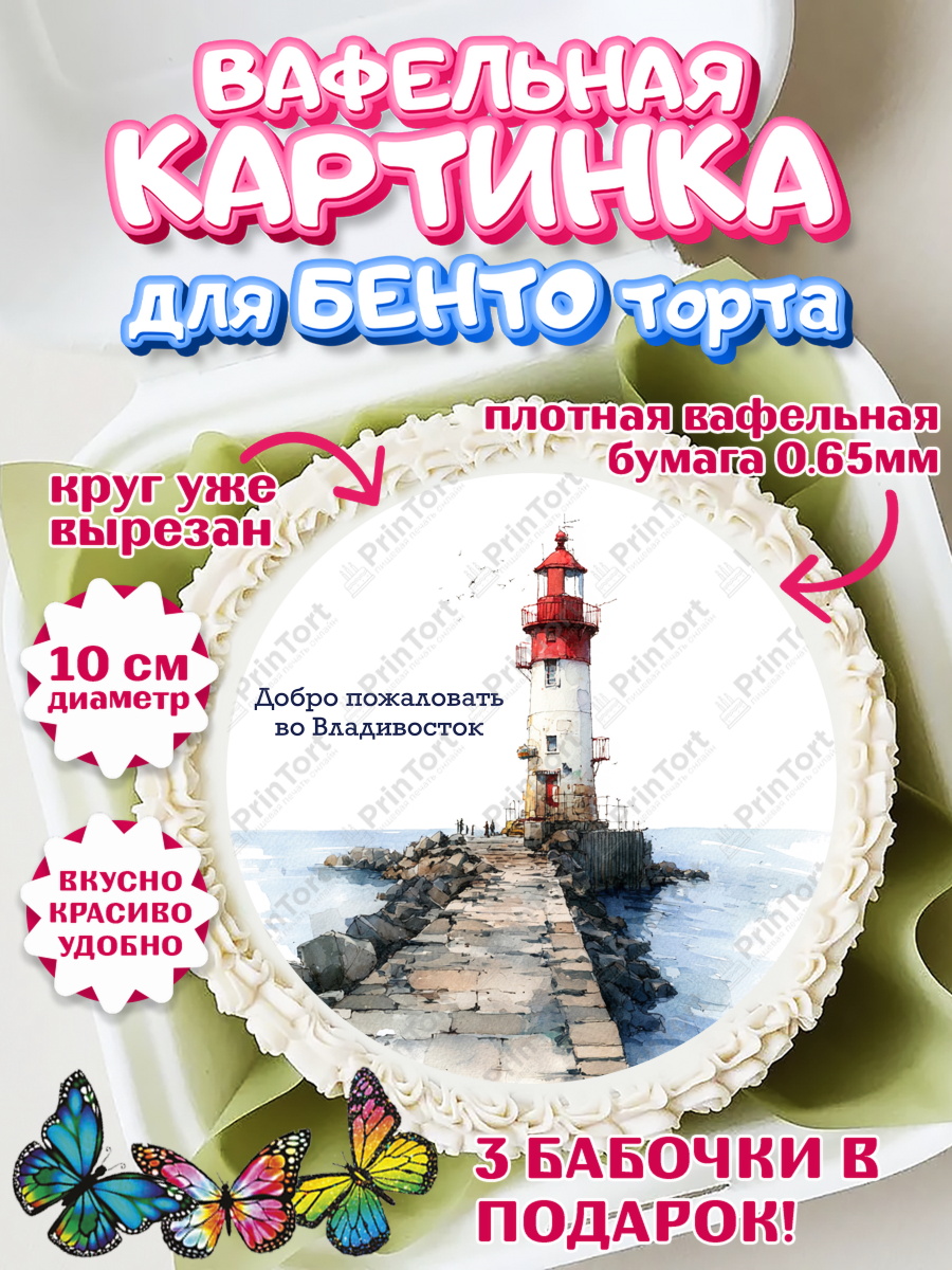 Вафельный круг для Бенто 10см Владивосток Круг Вафельный круг для Бенто 10см, Владивосток, дальний восток, город дальний Восток, медведь, краб, арт. PT322380