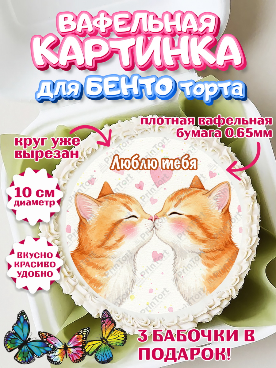 Вафельный круг для Бенто 10см День Влюблённых Круг Вафельный круг для Бенто 10см, День Влюбленных, любовь, пара, сердце, Love, 14 февраля, арт. PT322403